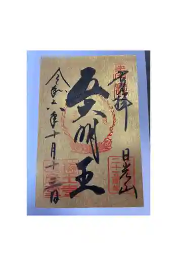 日光山輪王寺三仏堂の御朱印 2024年10月