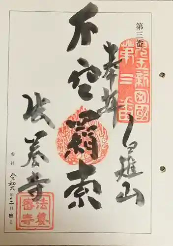 法養寺(埼玉県)