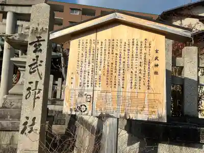 玄武神社(京都府)