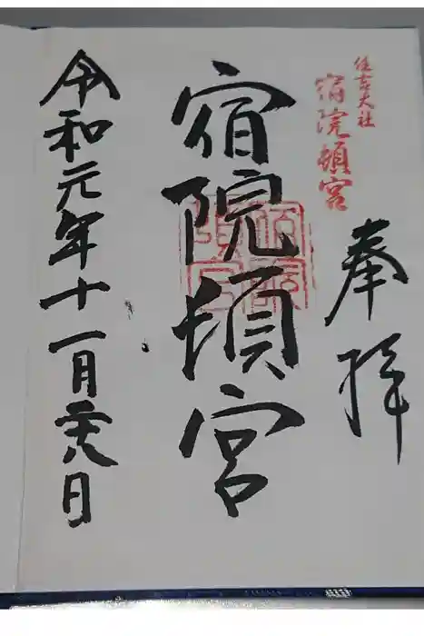 宿院頓宮の御朱印