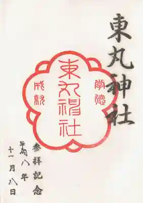 東丸神社の御朱印