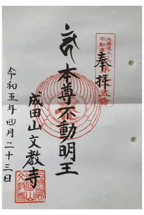 文教寺の御朱印