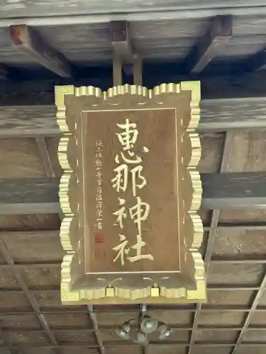 恵那神社(岐阜県)