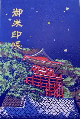 浪切不動院の御朱印帳