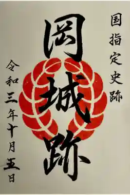 神社の御朱印はありませんが 鎮座する岡城跡の御城印になります