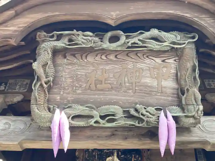 甲神社(茨城県)