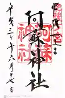 阿蘇神社の御朱印