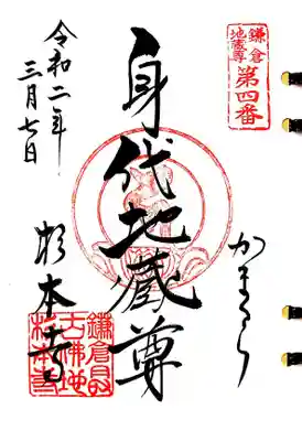 杉本寺は二十四地蔵の4番、6番札所でもあります。
4番の身代地蔵尊の御朱印です。
本堂の左側に二体の地蔵像がいらっしゃいますが、その左側が身代地蔵様です。