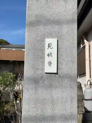 見桃寺(神奈川県)