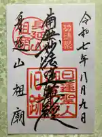 久遠寺御廟所の御朱印