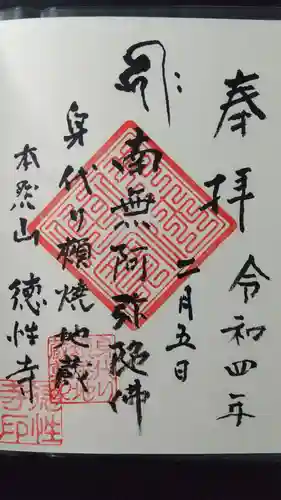 徳性寺の御朱印