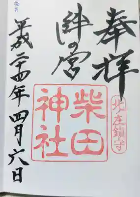 柴田神社の御朱印