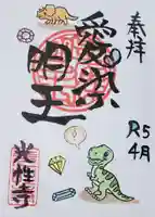 光性寺の御朱印