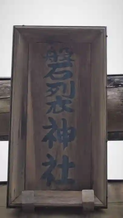 磐裂神社のその他建物