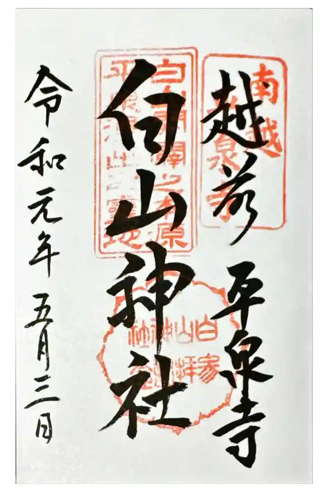 平泉寺白山神社の御朱印
