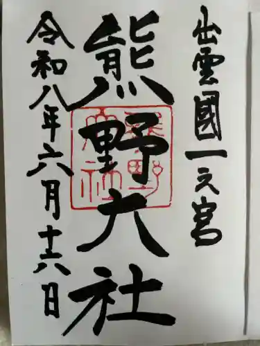 熊野大社の御朱印