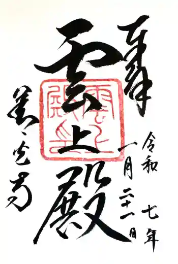善光寺 雲上殿 の御朱印 2025年01月