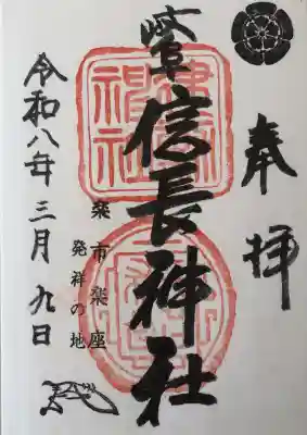 岐阜信長神社（橿森神社境内摂社）の御朱印