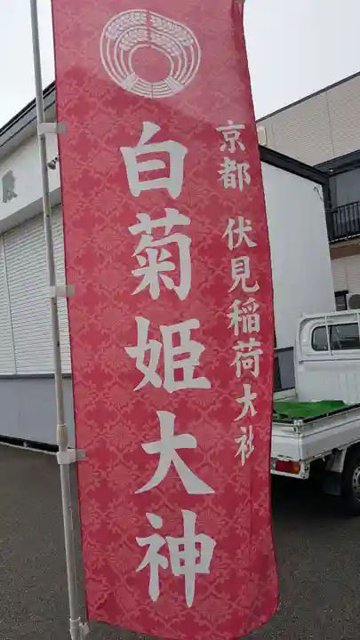 白菊姫大神(釧路八幡宮)のその他建物