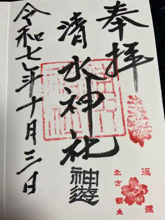 清水神社の御朱印