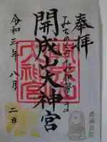 開成山大神宮の御朱印