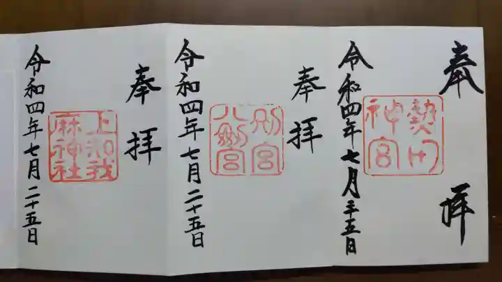 熱田神宮の御朱印