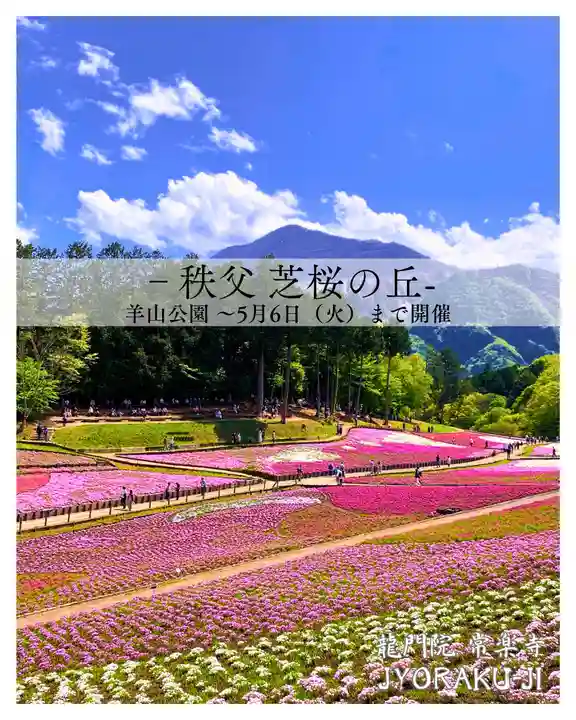 【公式】龍門院常楽寺(秩父札所十一番)(埼玉県)