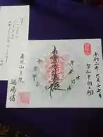 端場坊の御朱印