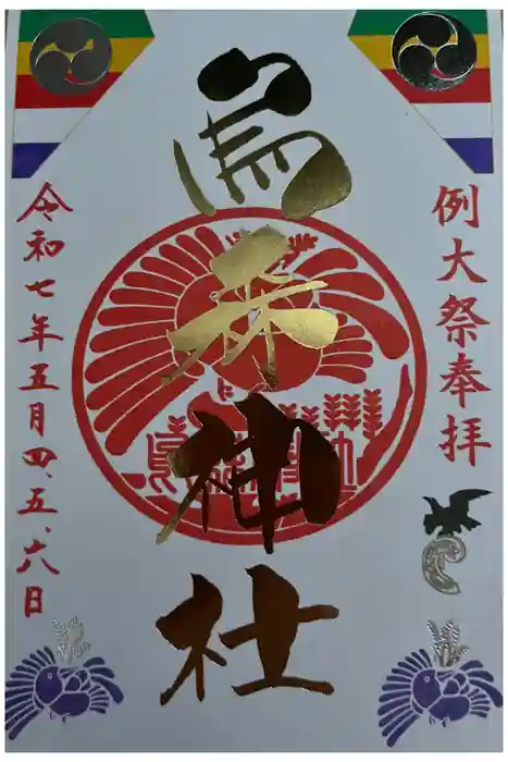 烏森神社の御朱印