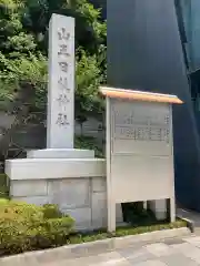 日枝神社の建物その他