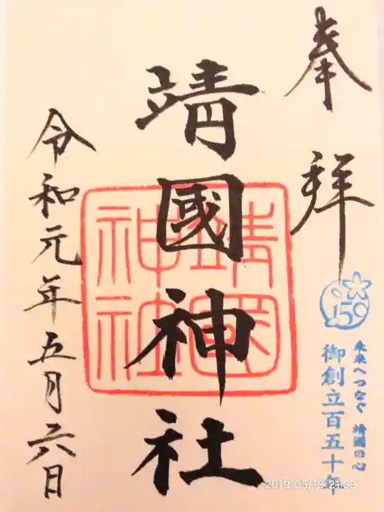 靖國神社の御朱印