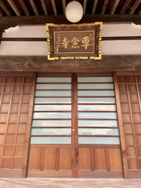 専念寺(神奈川県)