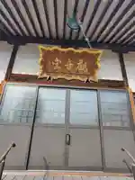 観音堂(邑楽町藤川)(群馬県)