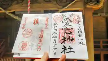 愛宕神社の御朱印 2024年07月