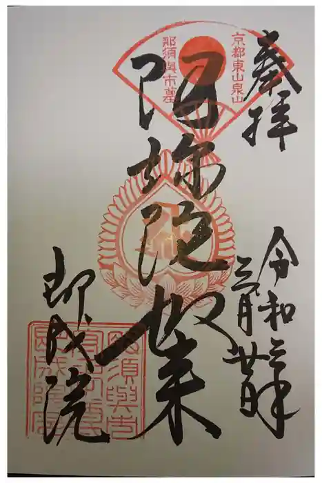 即成院の御朱印