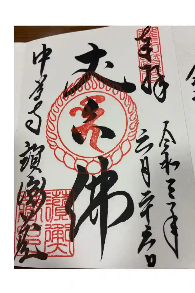 中尊寺讃衡蔵の御朱印