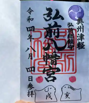 弘前八幡宮の御朱印