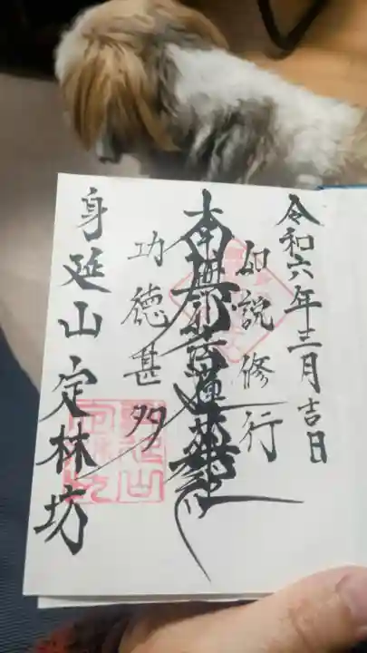 日蓮宗 総本山 塔頭 定林坊(じょうりんぼう)(山梨県)