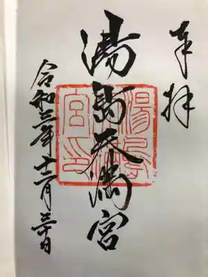 御朱印帳に書いていただいた。