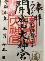 開成山大神宮の御朱印