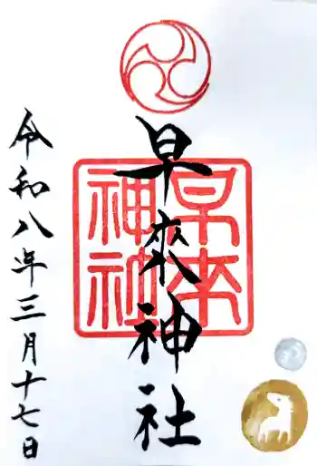 早来神社の御朱印 2026年03月