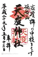 天疫神社の御朱印