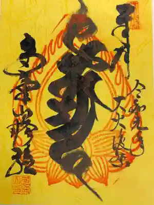 火渡り限定御朱印