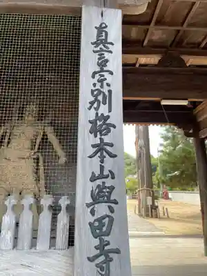 與田寺(香川県)