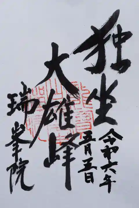 瑞峯院の御朱印