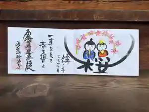 妙法寺の御朱印(2024年04月08日(月) 23時29分26秒投稿)