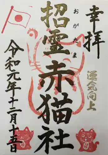 福良天満宮の御朱印