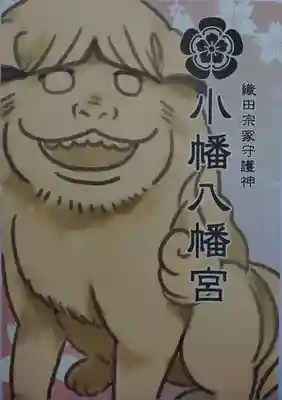 小幡八幡宮(群馬県)