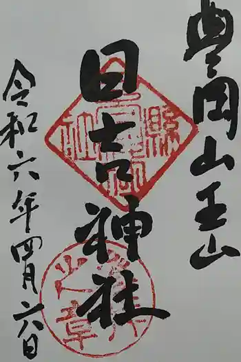日吉神社の御朱印 2024年04月