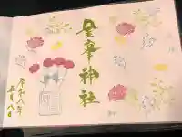 金峯神社の御朱印